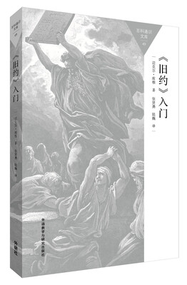 

<旧约>入门(百科通识文库)