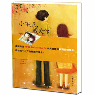 

小不点，我爱你