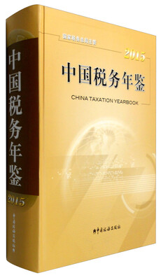 

2015年中国税务年鉴（附光盘）