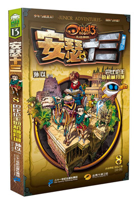 

安瑟十三系列8 巴比伦的机械月城