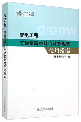 

变电工程工程量清单计价计算规范使用指南（附光盘）