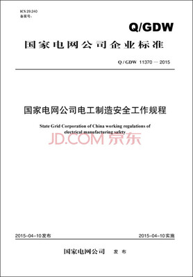

国家电网公司电工制造安全工作规程（Q/GDW 11370-2015）