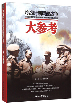 

冷战时期局部战争大参考