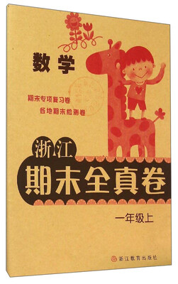 

浙江期末全真卷数学一年级上