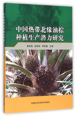 

中国热带北缘油棕种植生产潜力研究