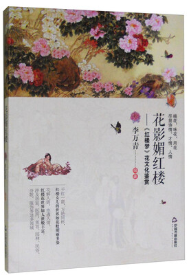 

花影媚红楼《红楼梦》花文化鉴赏