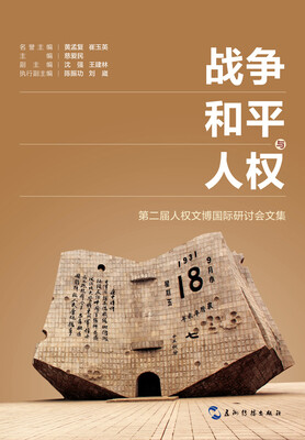 

战争、和平与人权第二届人权文博国际研讨会文集汉