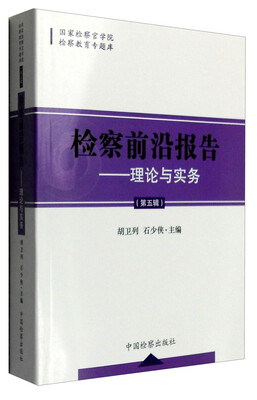 

国家检察官学院检察教育专题库 检察前沿报告：理论与实务（第五辑）