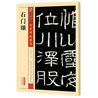 

墨点字帖传世碑帖精选 石门颂