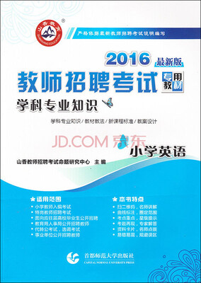 

2016教师招聘考试专用教材：学科专业知识·小学英语（最新版）