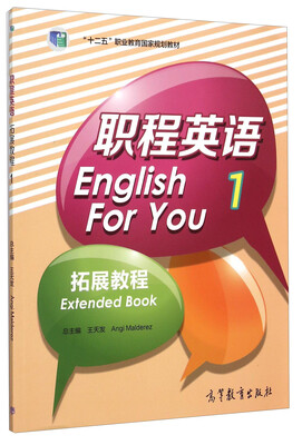 

职程英语拓展教程1