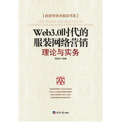 

Web3.0时代的服装网络营销：理论与实务