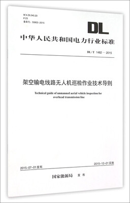 

DL/T 1482-2015 架空输电线路无人机巡检作业技术导则