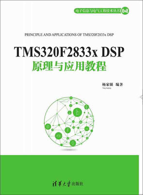 

TMS320F2833x DSP原理与应用教程