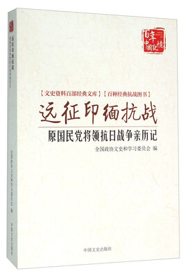 

远征印缅抗战 原国民党将领抗日战争亲历记