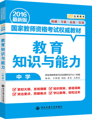 

金榜图书 2016国家教师资格考试权威教材 教育知识与能力（中学）