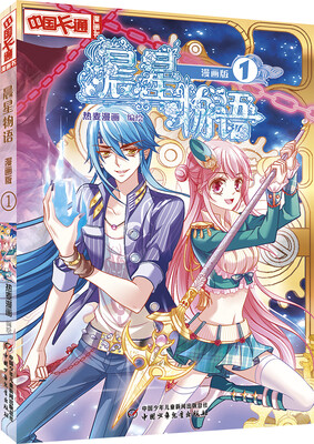 

中国卡通·晨星物语·漫画书1