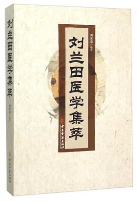 

刘兰田医学集萃
