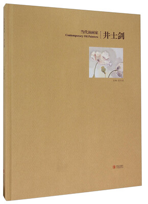 

当代油画家井士剑