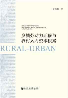 

乡城劳动力迁移与农村人力资本积累