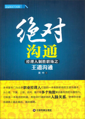 

中国财富出版社 企业成长力书架 绝对沟通:经理人制胜职场之王道沟通