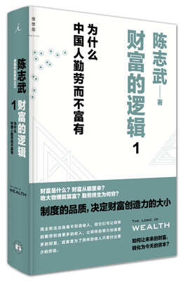 

财富的逻辑 1：为什么中国人勤劳而不富有