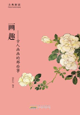 

古典新读·画趣：古人画画的那些事