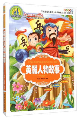 

英雄人物故事（美绘注音版）/少年儿童成长必读书