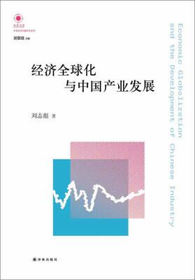 

经济全球化与中国产业发展