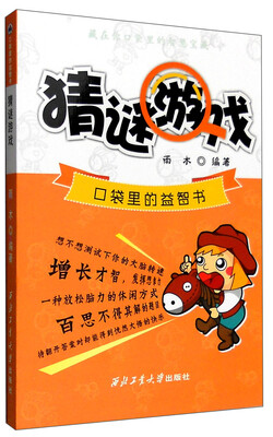 

口袋里的益智书：猜谜游戏