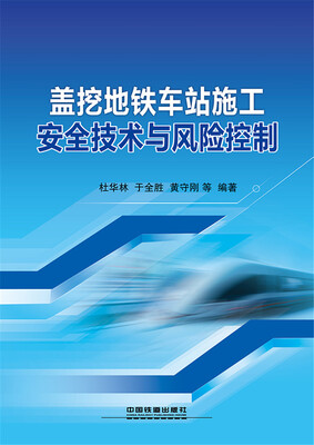

盖挖地铁车站施工安全技术与风险控制