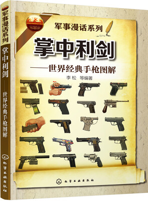 

掌中利剑——世界经典手枪图解