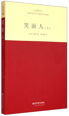 

外国文学经典·名家名译（全译本） 笑面人（上）