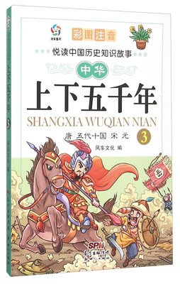 

悦读中国历史知识故事 中华上下五千年(3唐五代十国宋元彩图注音)/悦读中国历史知识故事
