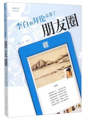 

李白和拜伦走进了朋友圈