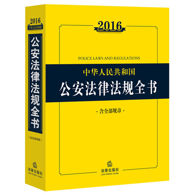 

2016中华人民共和国公安法律法规全书（含全部规章）