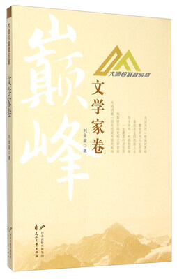 

大师的巅峰时刻：文学家卷