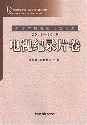 

中国广播电视文艺大系电视纪录片卷2001-2010