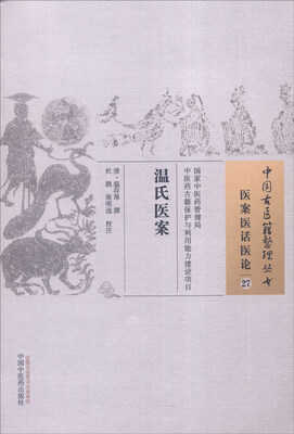 

中国古医籍整理丛书（医案医话医论27）：温氏医案