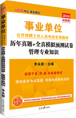 

中公版·2016事业单位公开招聘工作人员考试专用教材：管理专业知识历年真题+全真模拟预测试卷