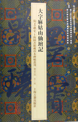 

大字麻姑山仙坛记