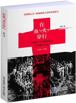 

在血与火中穿行