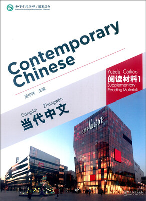 

当代中文修订版阅读材料1
