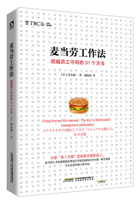 

麦当劳工作法：超越员工守则的31个方法