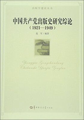 

中国共产党出版史研究综论（1921-1949）