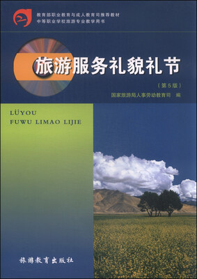 

旅游服务礼貌礼节（第五版）