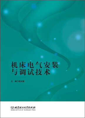 

机床电气安装与调试技术