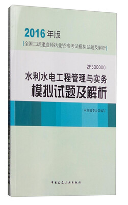 

全国二级建造师执业资格考试模拟试题及解析：水利水电工程管理与实务模拟试题及解析（2F300000