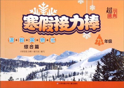 

寒假接力棒(9年级语+数+英+物+化综合篇