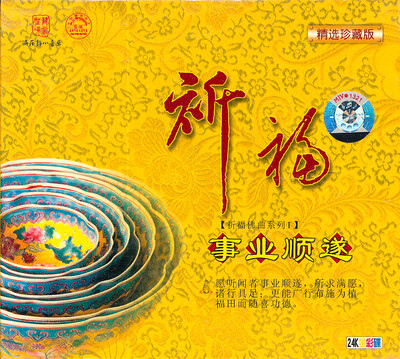

事业顺遂（CD）